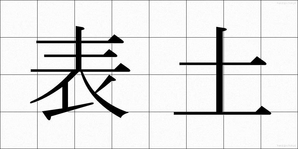 表土 (ひょうど)