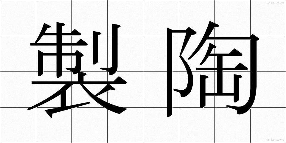 製陶 (せいとう)