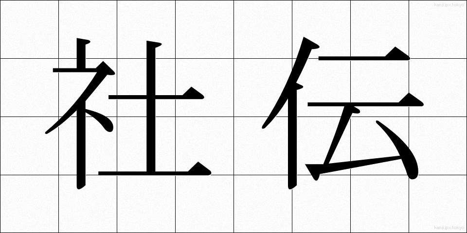 社伝 (しゃでん)