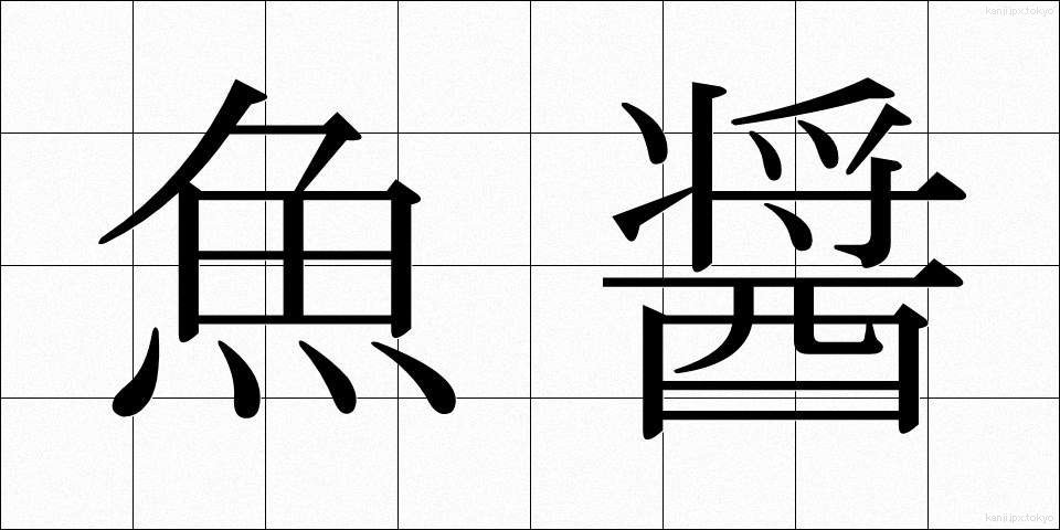 魚醤 (ぎょしょう)