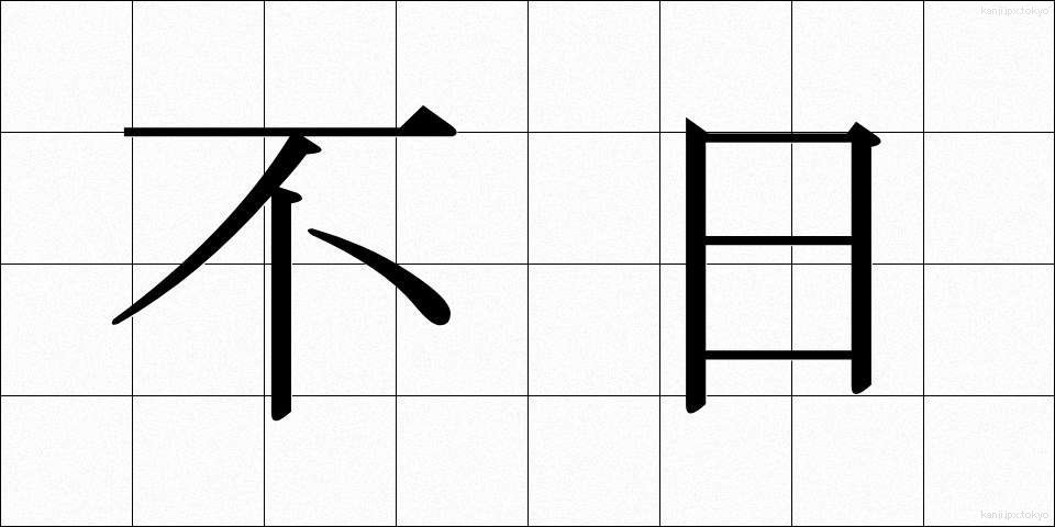 不日 (ふじつ)