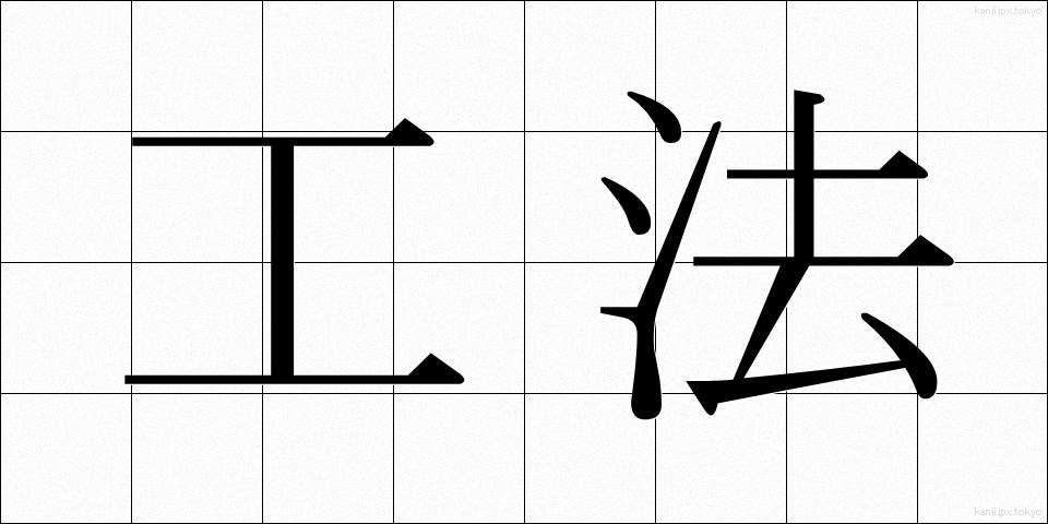 工法 (こうほう)