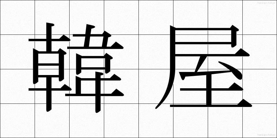 韓屋 (かんおく)