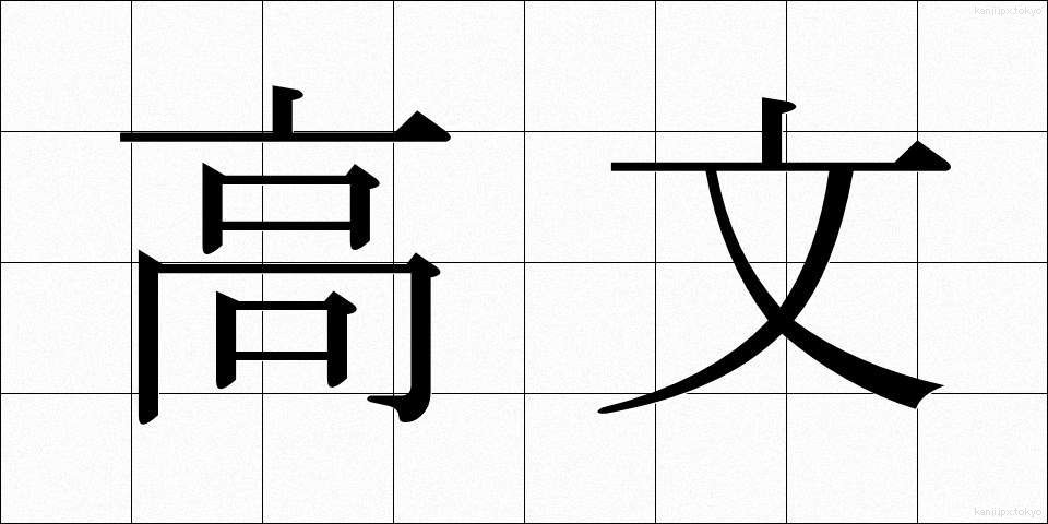高文 (こうぶん)