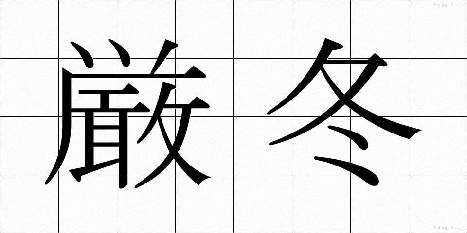 厳冬 (げんとう)