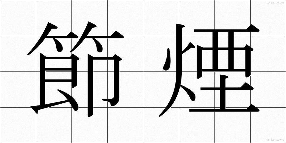 節煙 (せつえん)
