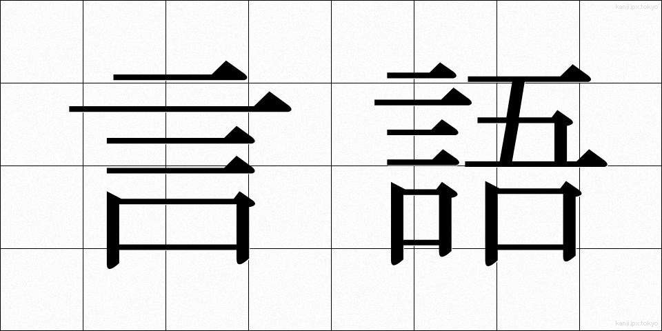 言語 (げんご)