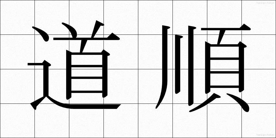 道順 (みちじゅん)