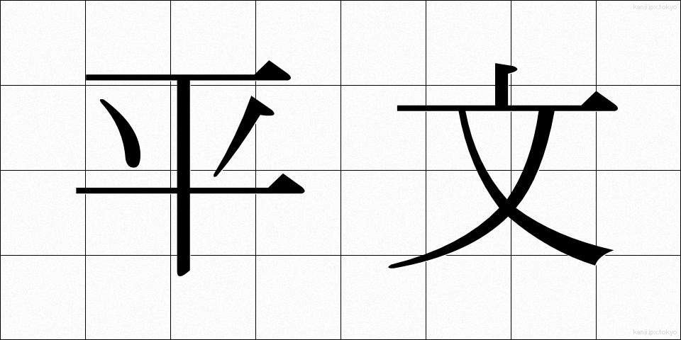 平文 (へいぶん)
