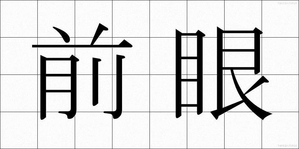 前眼 (ぜんがん)