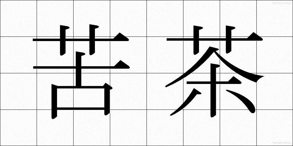 苦茶 (くちゃ)