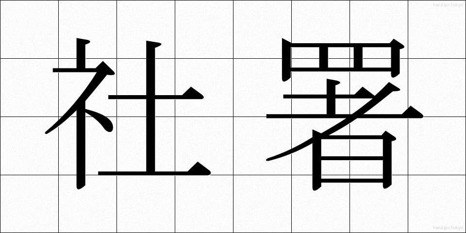 社署 (しゃしょ)