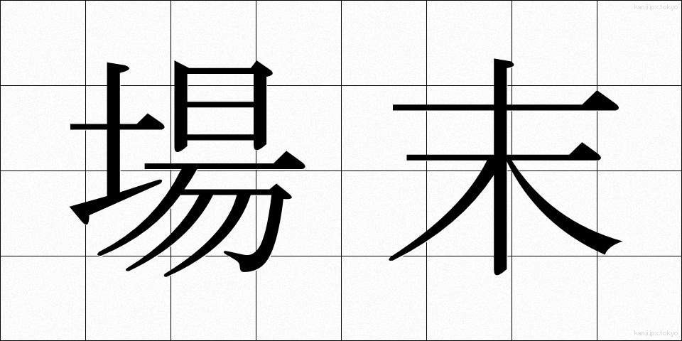場末 (ばすえ)