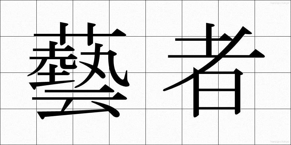 藝者 (げいしゃ)