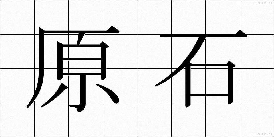 原石 (げんせき)