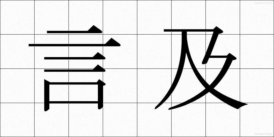 言及 (げんきゅう)