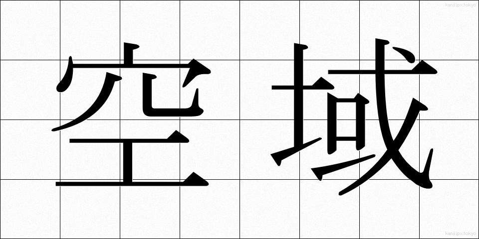 空域 (くういき)
