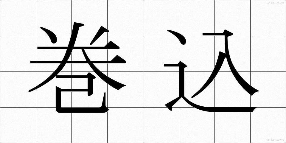 巻込 (まきこみ)