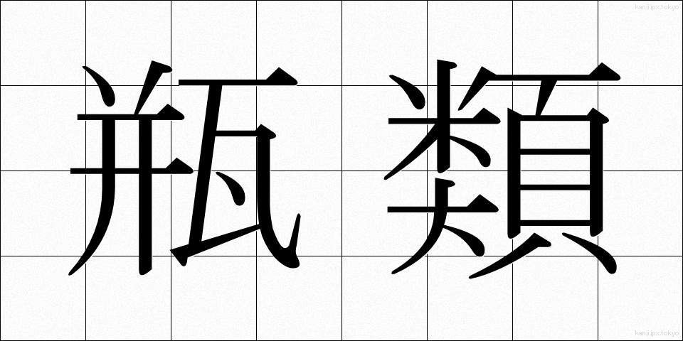 瓶類 (びんるい)