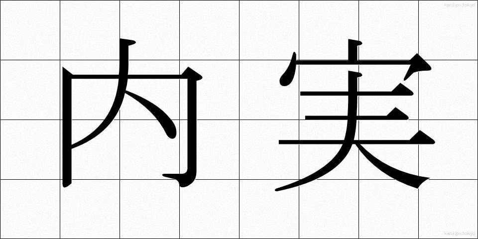 内実 (ないじつ)