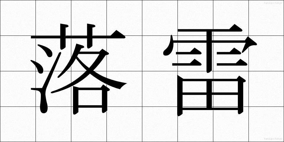 落雷 (らくらい)