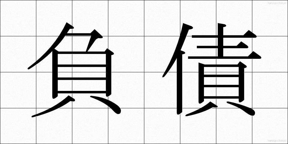 負債 (ふさい)