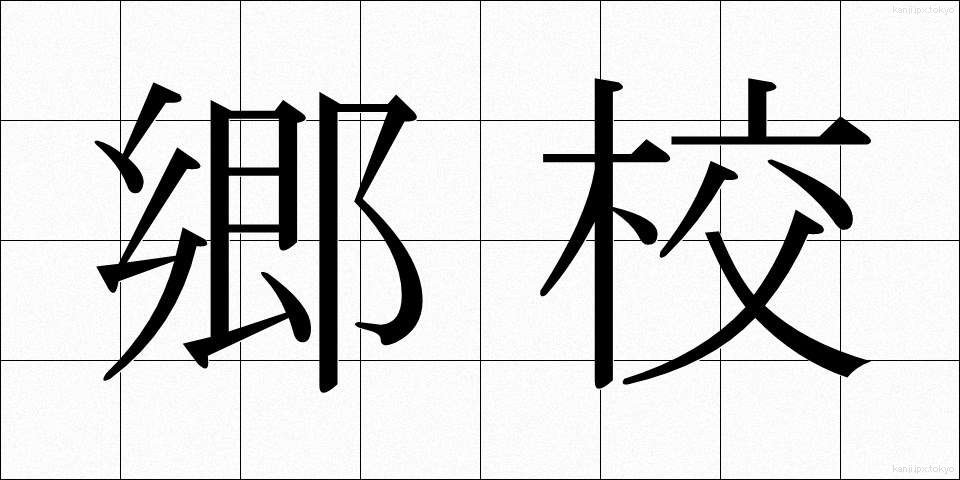 郷校 (ごうこう)