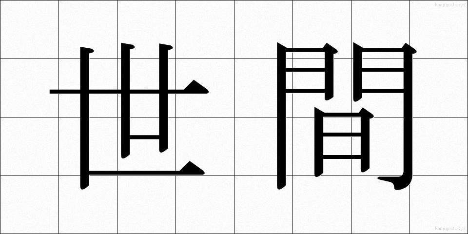 世間 (せけん)