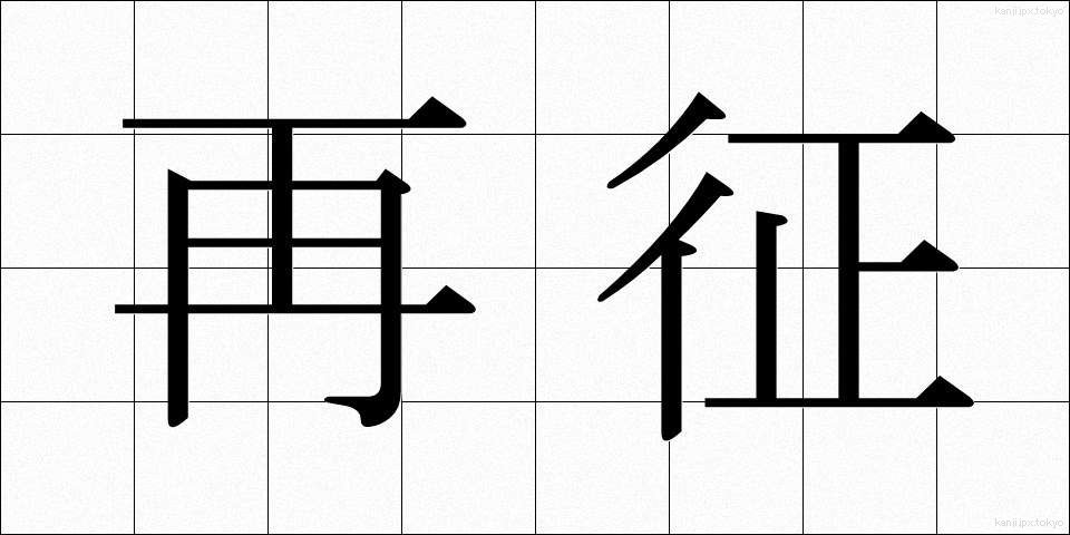 再征 (さいせい)