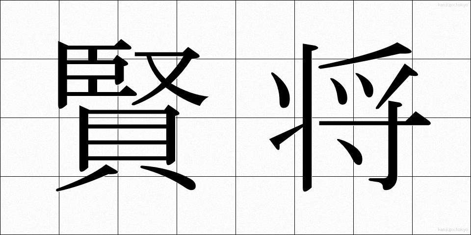 賢将 (けんしょう)