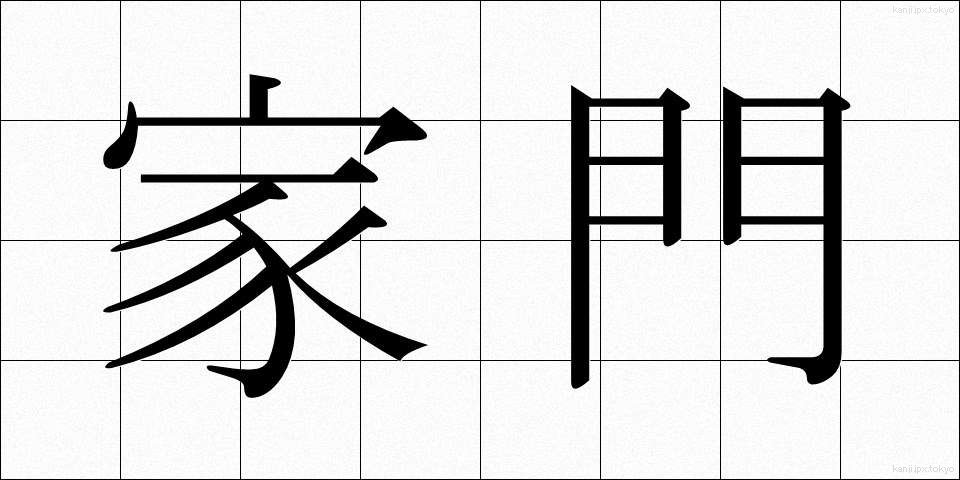 家門 (かもん)
