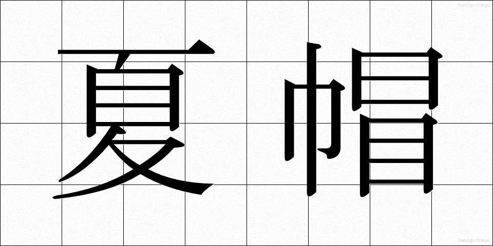 夏帽 (なつぼう)