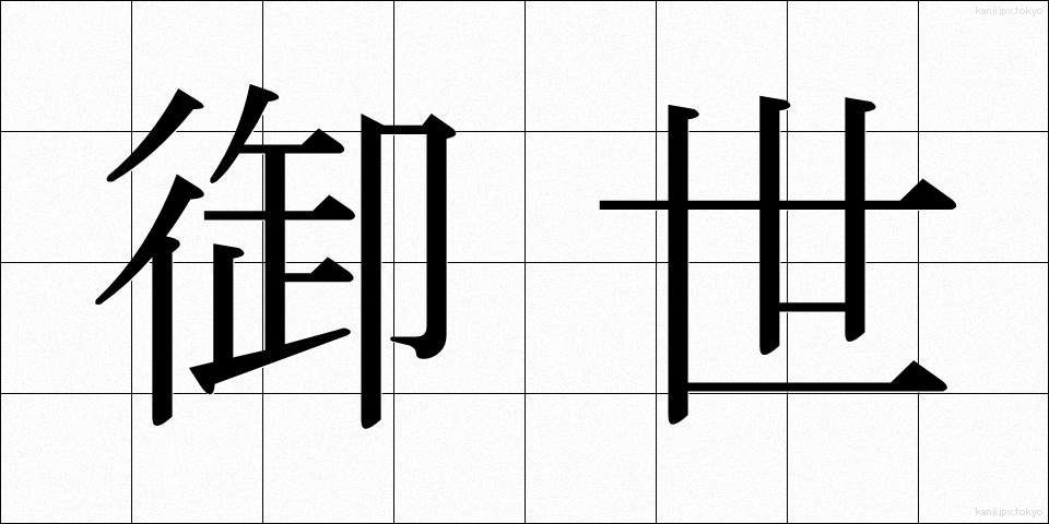 御世 (みよ)