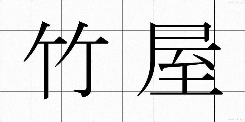 竹屋 (たけや)