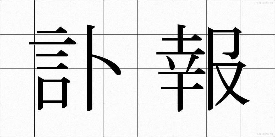 訃報 (ふほう)