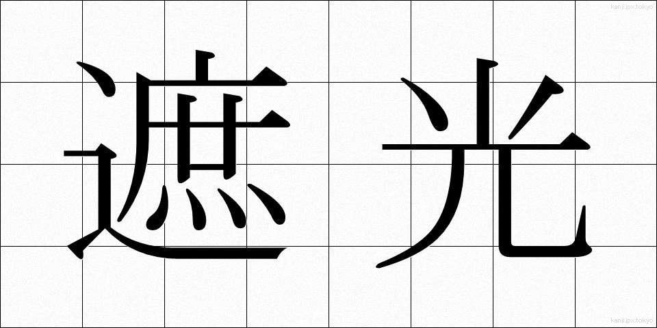 遮光 (しゃこう)