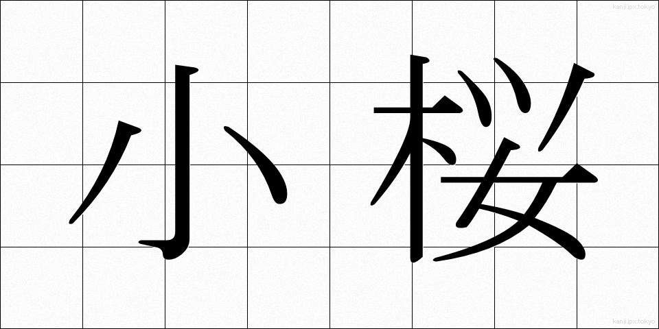 小桜 (しょうおう)
