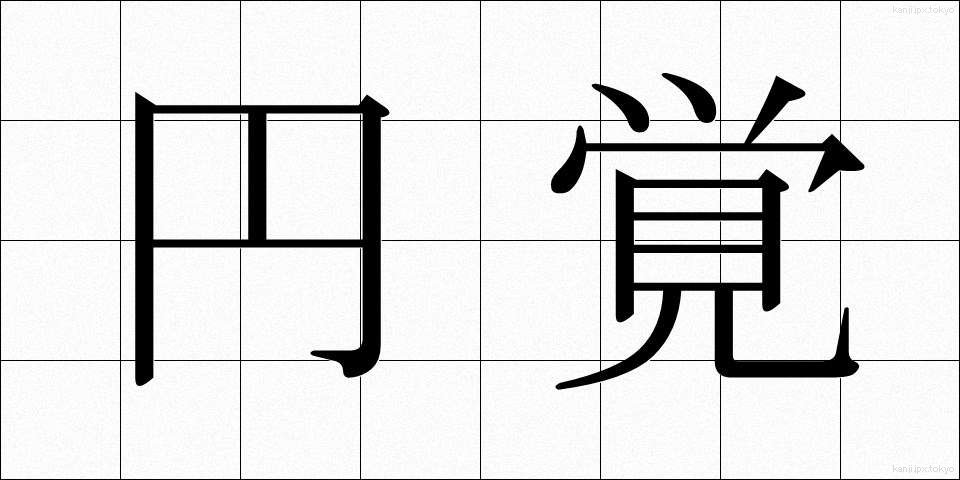 円覚 (えんがく)