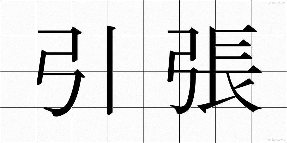 引張 (ひっぱり)