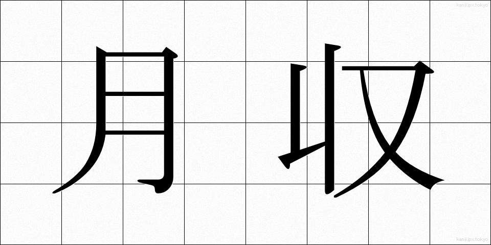 月収 (げつしゅう)