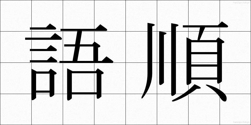語順 (ごじゅん)