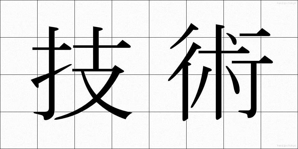 技術 (ぎじゅつ)