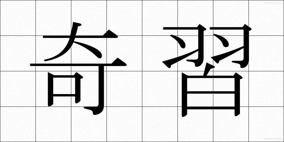 奇習 (きしゅう)