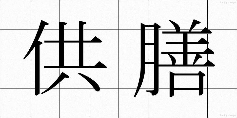 供膳 (きょうぜん)