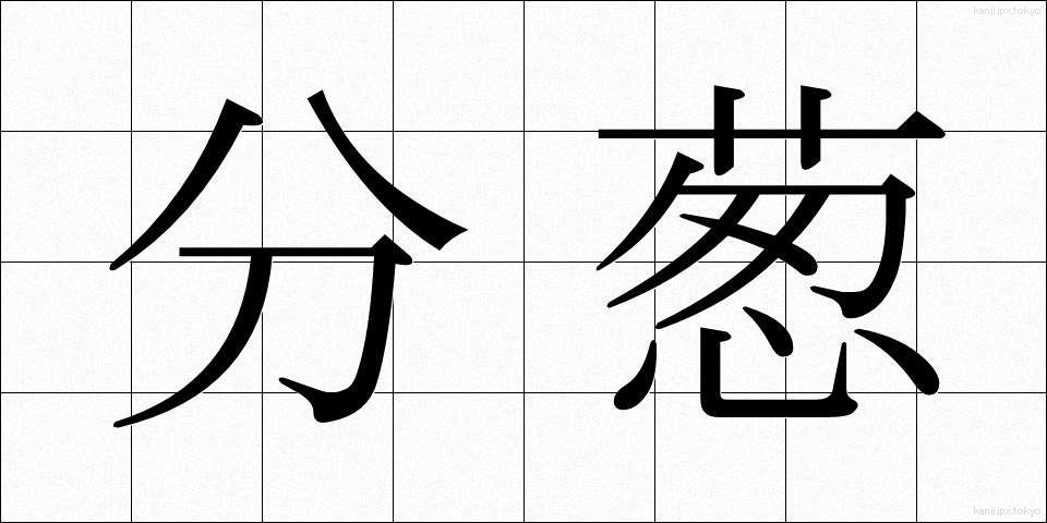 分葱 (わけぎ)