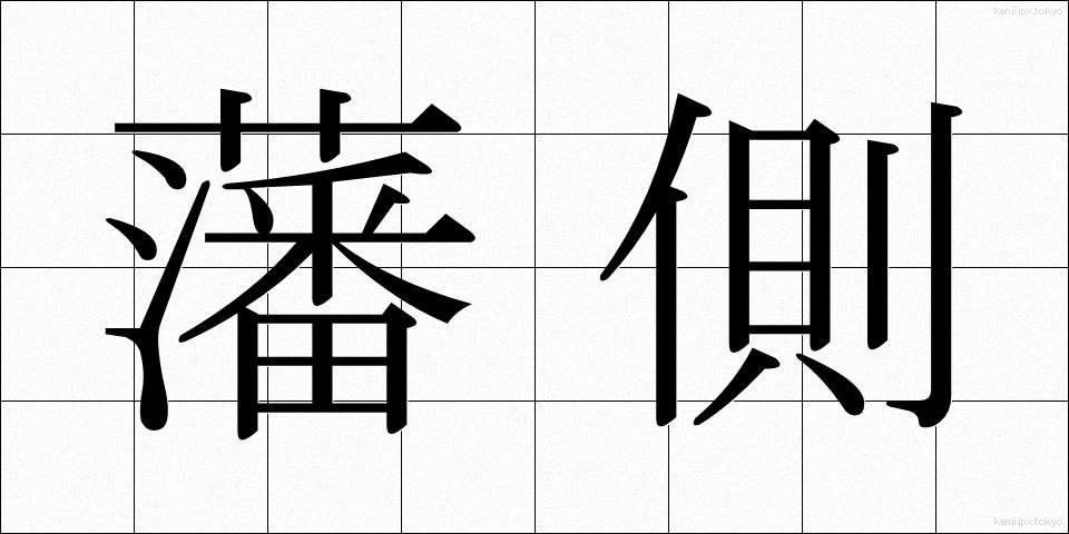 藩側 (はんそく)