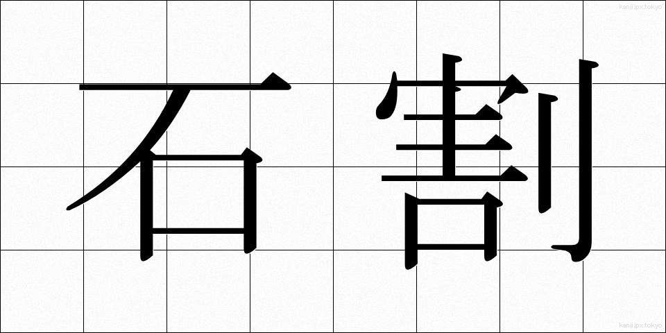 石割 (いしわり)