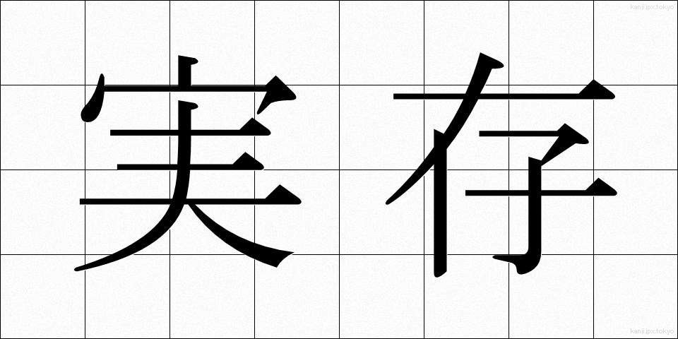実存 (じつそん)