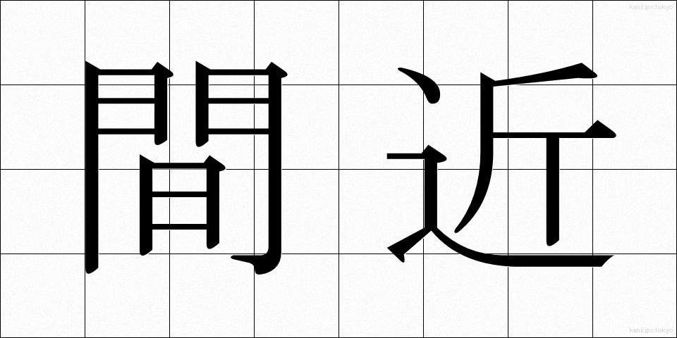間近 (まじか)