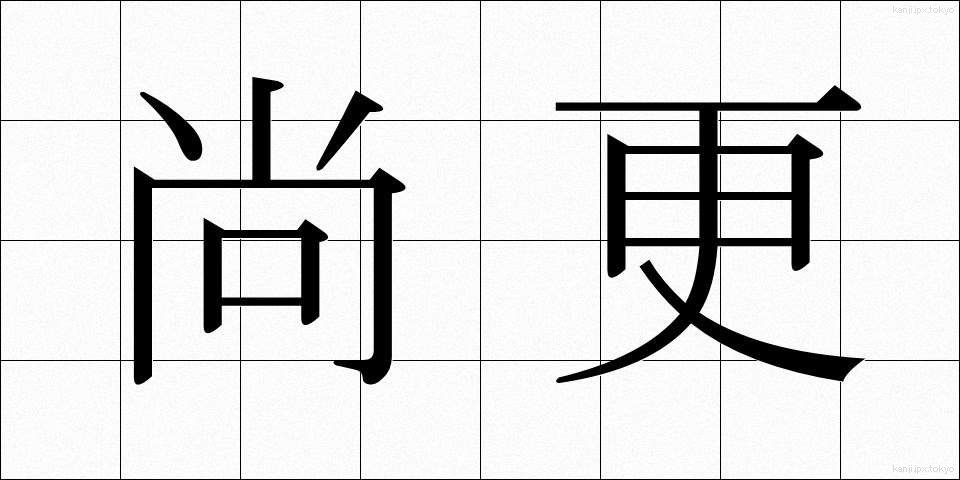 尚更 (なおさら)